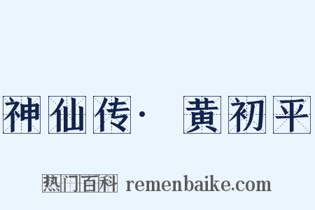 神仙传·黄初平是什么意思的图片